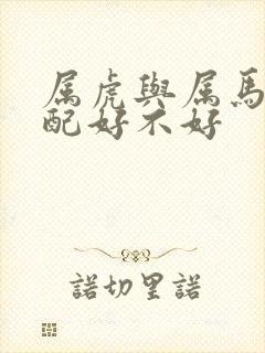 属虎与属马的婚配好不好