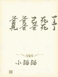 爸爸己死了又梦见爸爸死了