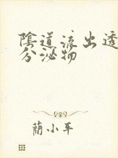 阴道流出透明状分泌物