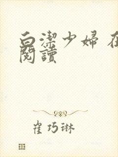 白洁少妇 在线阅读