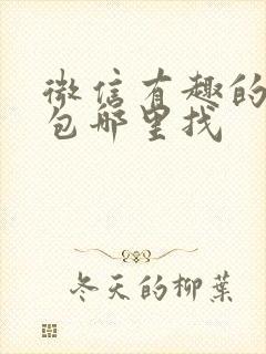 微信有趣的表情包哪里找