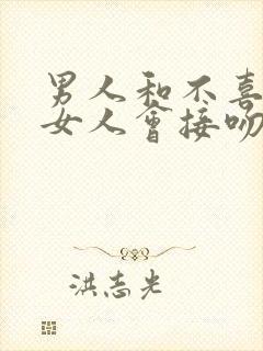 男人和不喜欢的女人会接吻吗