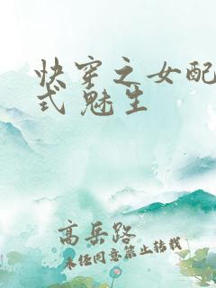 快穿之女配十八式 魅生