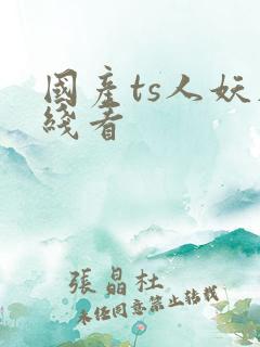 国产ts人妖在线看