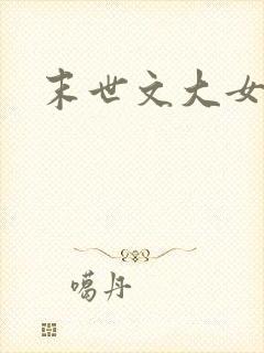 末世文大女主