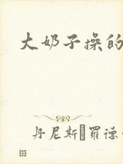 大奶子操的好爽