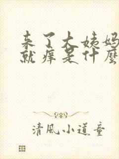 来了大姨妈下面就痒是什么原因