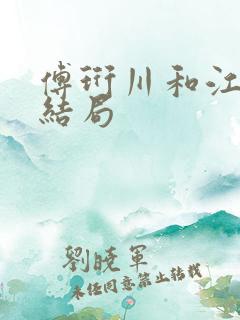 傅珩川和江玥大结局