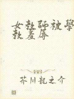 女教师被学生调教羞辱