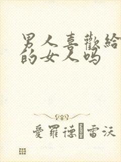 男人喜欢给他口的女人吗