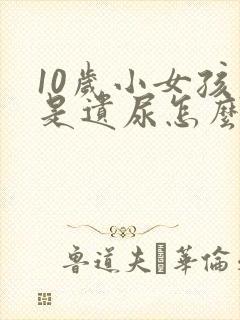 10岁小女孩老是遗尿怎么办