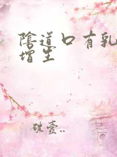 阴道口有乳头状增生