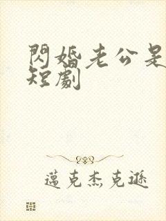 闪婚老公是上司短剧