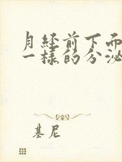 月经前下面流水一样的分泌物怎么回事