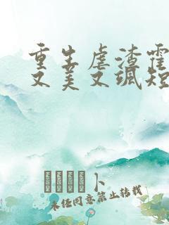 重生虐渣霍夫人又美又飒短剧免费观看