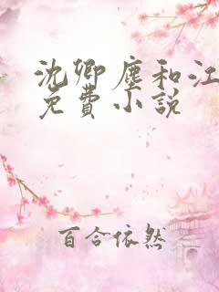 沈卿尘和江稚的免费小说