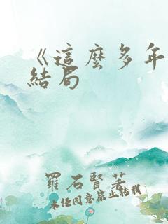 《这么多年》大结局