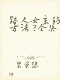 路人女主的养成方法 ?全集免费观看高清