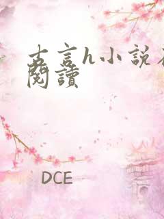 古言h小说在线阅读