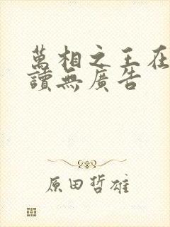 万相之王在线阅读无广告