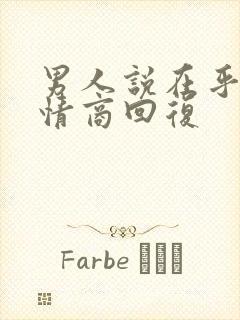 男人说在乎你高情商回复