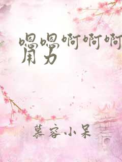 嗯嗯啊啊啊老公用力