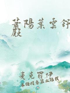 萧阳叶云舒龙王殿