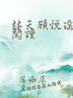 林天顾悦瑶免费阅读