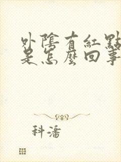 外阴有红点瘙痒是怎么回事