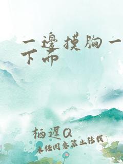 一边摸胸一边亲下面