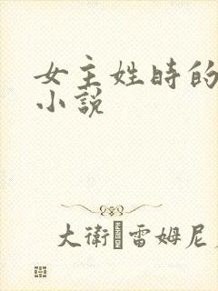 女主姓时的全部小说