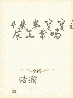 4岁半宝宝还尿床正常吗