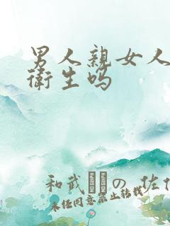 男人亲女人下面卫生吗