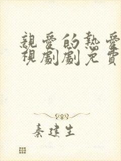 亲爱的热爱的电视剧剧免费观看全集