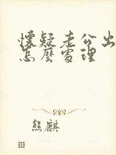 怀疑老公出轨了怎么处理