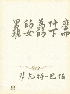 男的为什么喜欢亲女的下面