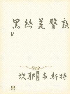 黑丝美臀熟女av