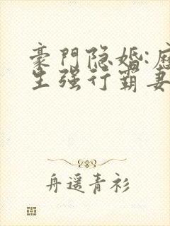 豪门隐婚:历先生强行霸妻 圣妖