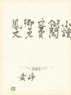 凤卿容翎小说全文免费阅读无弹窗