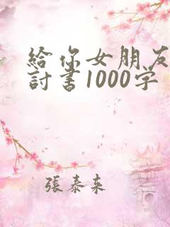 给你女朋友的检讨书1000字