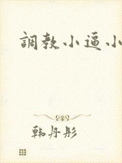 调教小逼小说