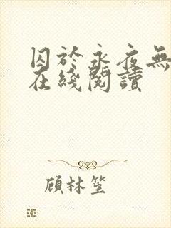 囚于永夜无删减在线阅读