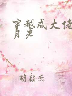 穿越成大佬的白月光