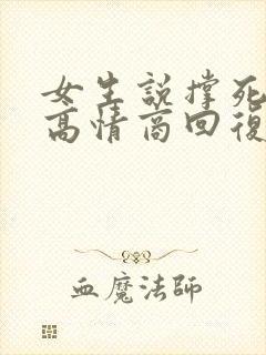 女生说撑死我了高情商回复