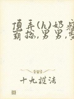 顶弄(h)奶瘾霸总,男男,双性小说