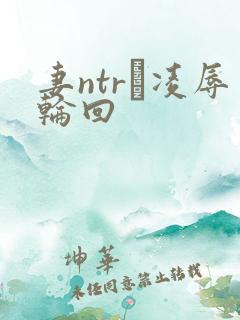 妻ntr·凌辱轮回