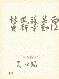 林枫苏慕白最快更新章节1247