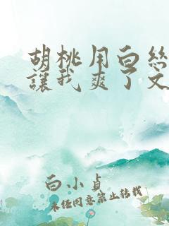 胡桃用白丝玉足让我爽了文章