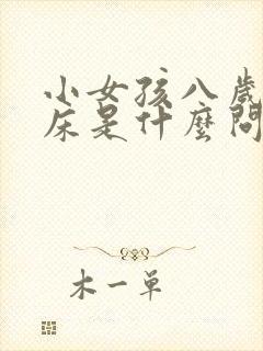 小女孩八岁还尿床是什么问题