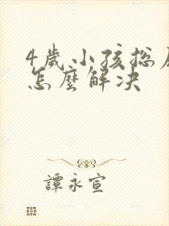 4岁小孩总尿床怎么解决